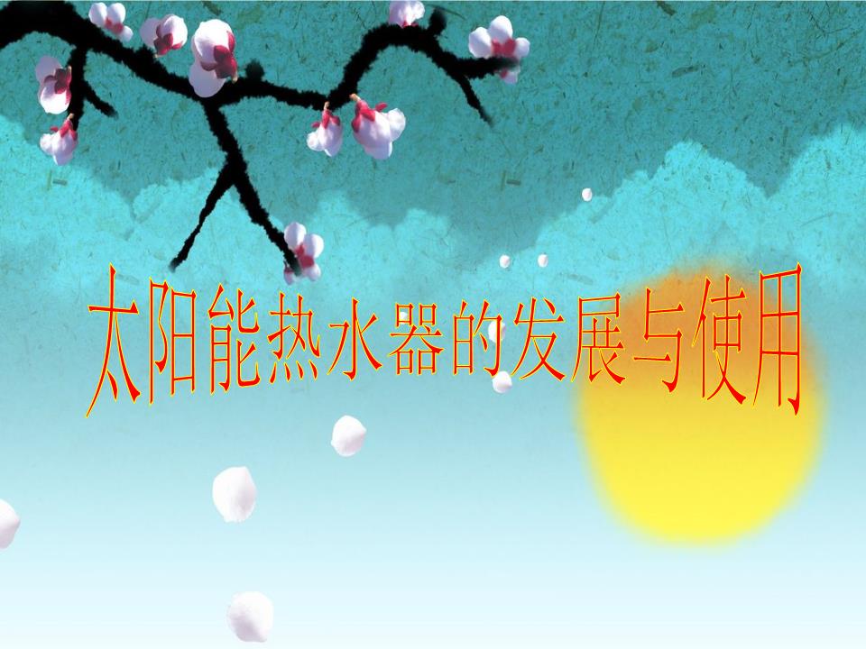 四年級科學《太陽能熱水器的發展與使用》案例.ppt
