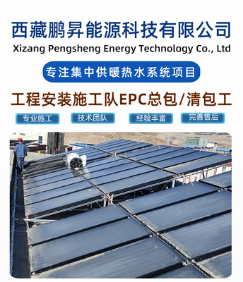 平板太陽能熱水西藏林芝小學供暖工程項目空氣能熱泵采暖勞務安裝