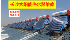 長沙燃氣熱水器與太陽能熱水器維修服務指南